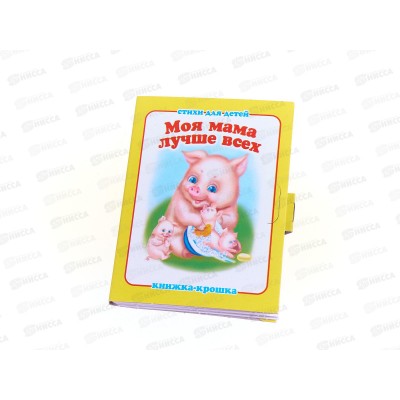 Книжка-крошка АНТ Моя мама лучше всех, 82*110, КНК-8077 *20
