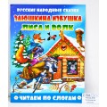 Книга АТБ Читаем по слогам. Заюшкина избушка.Лиса и волк, ЧПС-3 *50