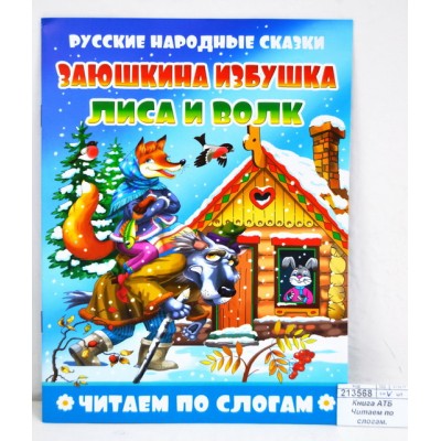 Книга АТБ Читаем по слогам. Заюшкина избушка.Лиса и волк, ЧПС-3 *50