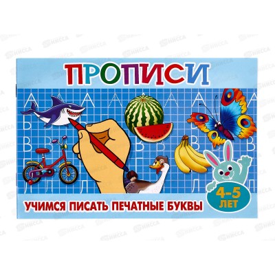 Прописи для малышей Литур,  А5 Учимся писать печатные буквы, ПМ-5 *50
