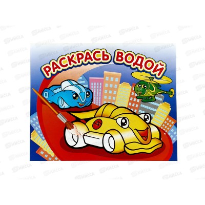 Раскраска водная АТБ Гонки 250*200, ВРА-01 *50