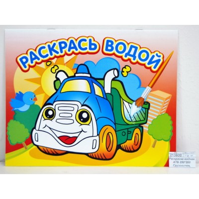 Раскраска водная АТБ Грузовичек 250*200, ВРА-02 *50