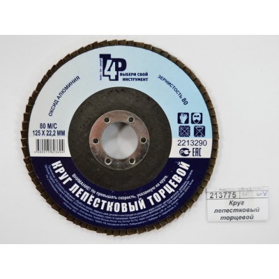 Круг лепестковый торцевой 2213290 125*22, Р80 (алюминий) Круг лепестковый торцевой 2213290 125*22, Р80 (алюминий)