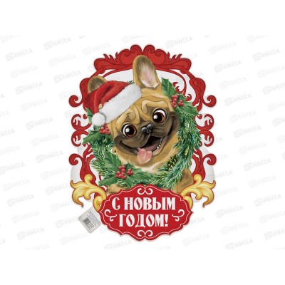 Плакат С Новым годом! веселый пес 30*40см 2593887 Плакат С Новым годом! веселый пес 30*40см 2593887