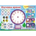 Плакат ЛиС А3 Изучаем время, (пиши-стирай), ППСМ-018 *20