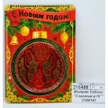 Магнит Собака "Счастья в Новый Год" металл 2196141 Магнит Собака "Счастья в Новый Год" металл 2196141