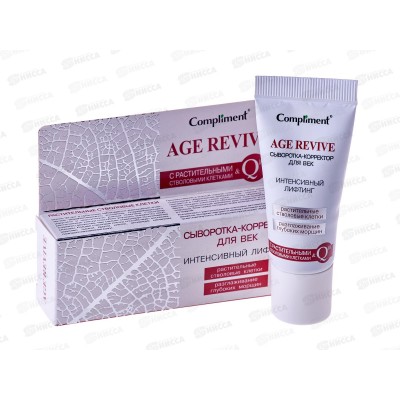 КОМПЛИМЕНТ Age Revive сыворотка-корректор для век 25мл *20 КОМПЛИМЕНТ Age Revive сыворотка-корректор для век 25мл *20