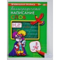 Пропись ПП А4 Каллиграфич.написание слов 8л ПР-9318 *50 Пропись ПП А4 Каллиграфич.написание слов 8л ПР-9318 *50