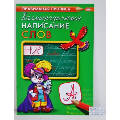 Пропись ПП А4 Каллиграфич.написание слов  8л ПР-9318 *50