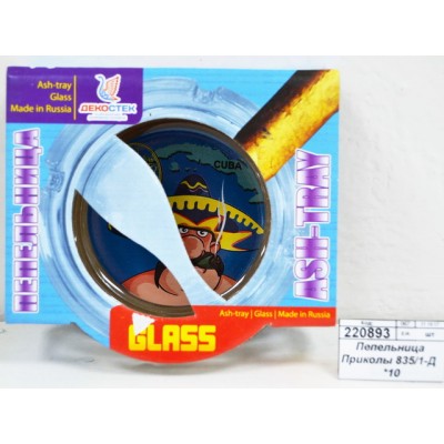 Пепельница 835/1-Д Приколы   *10