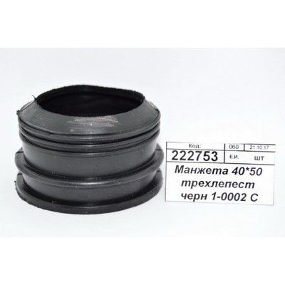 Манжета 40*50 трехлепестковая черная 1-0002 С *500 Манжета 40*50 трехлепестковая черная 1-0002 С *500