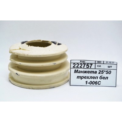 Манжета 25*50 трехлепестковая белая 1-006С *200 Манжета 25*50 трехлепестковая белая 1-006С *200