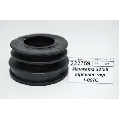 Манжета 32*50 трехлепестковая черная 1-007С *200 Манжета 32*50 трехлепестковая черная 1-007С *200