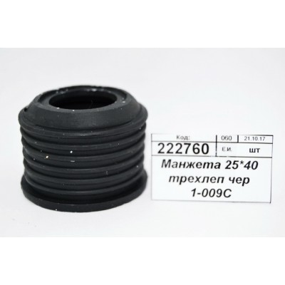 Манжета 25*40 трехлепестковая черная 1-009С *200 Манжета 25*40 трехлепестковая черная 1-009С *200