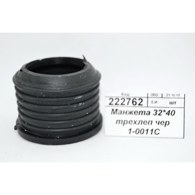 Манжета 32*40 трехлепестковая черная 1-0011С *200 Манжета 32*40 трехлепестковая черная 1-0011С *200