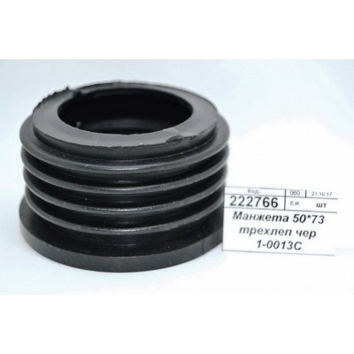 Манжета 50*73 трехлепестковая черная  1-0013С   *100