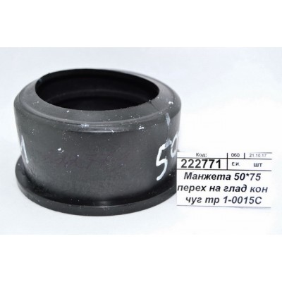 Манжета 50*75 переходная на гладкий конус чугунной трубы 1-0015С Манжета 50*75 переходная на гладкий конус чугунной трубы 1-0015С