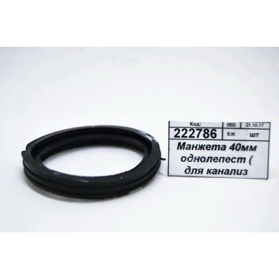 Манжета 40мм однолепестковая для канализационных труб 1-0035С