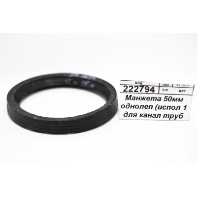 Манжета 50мм однолепестковая (исполнение 1, для канализационных труб широкая) -0038С