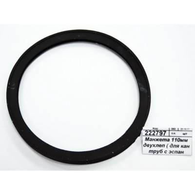 Манжета 110мм двухлепестковая (для кананализационных труб с эспандером h=8) -0042С