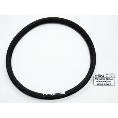 Манжета 160мм однолепестковая (для канализационных труб ) -0045С Манжета 160мм однолепестковая (для канализационных труб ) -0045С