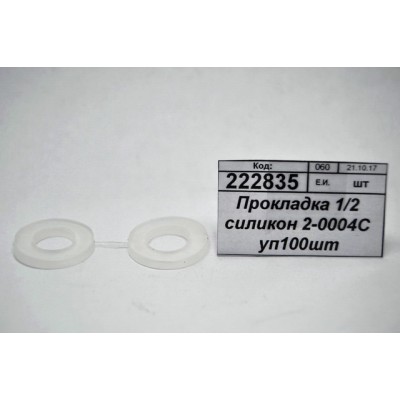 Прокладка 1/2 силиконовая 2-0004С упаковка100 штук
