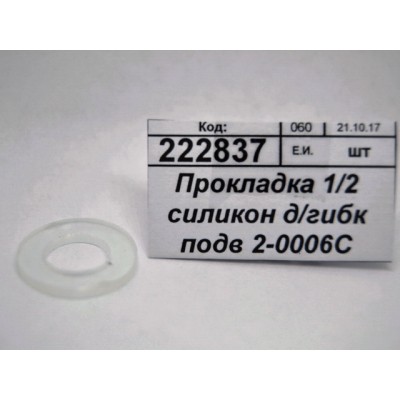 Прокладка 1/2 силиконовая для гибкой подводки 2-0006С упаковка 100шт