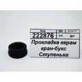 Прокладка для керамической кран-буксы Ступенька для российского смесителя 2-0055С упаковка 100шт Прокладка для керамической кран-буксы Ступенька для российского смесителя 2-0055С упаковка 100шт