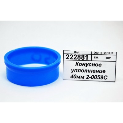 Конусное уплотнение 40мм 2-0059С Конусное уплотнение 40мм 2-0059С