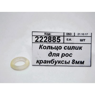 Кольцо силиконовое для импортной кранбуксы 8мм 2-0070С упаковка 100шт Кольцо силиконовое для импортной кранбуксы 8мм 2-0070С упаковка 100шт