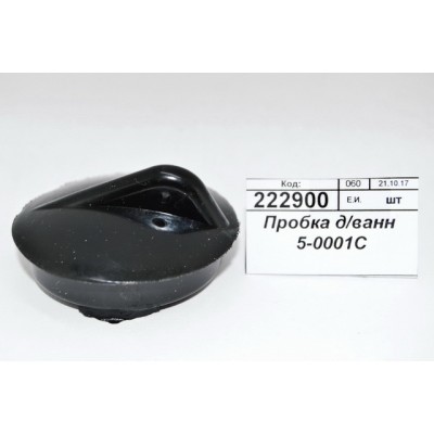Пробка для ванной черная 5-0001С *300 Пробка для ванной черная 5-0001С *300