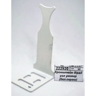 Кронштейн для радиатора угловой универсальный (белый, окрашенный) 6-0013С