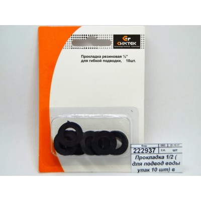 Прокладка 1/2 ( для подвод воды упак 10 шт) в блист 10-0021С Прокладка 1/2 ( для подвод воды упак 10 шт) в блист 10-0021С