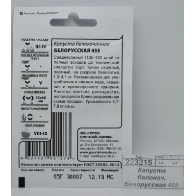 Капуста белокочанная Белорусская 455 0,5г для квашения Белый пакет*20 ГШ Капуста белокочанная Белорусская 455 0,5г для квашения Белый пакет*20 ГШ