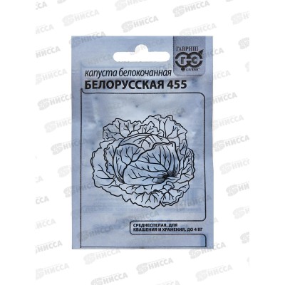 Капуста белокочанная Белорусская 455 0,5г для квашения Белый пакет*20 ГШ +