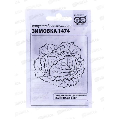 Капуста белокочанная Зимовка 1474 0,1г для хранения Белый пакет *20 ГШ Капуста белокочанная Зимовка 1474 0,1г для хранения Белый пакет *20 ГШ