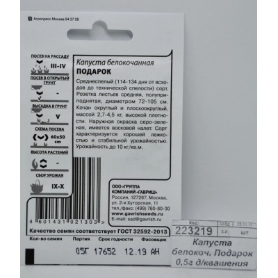 Капуста белокоч. Подарок 0,5г д/квашения Б/П *20 ГШ +