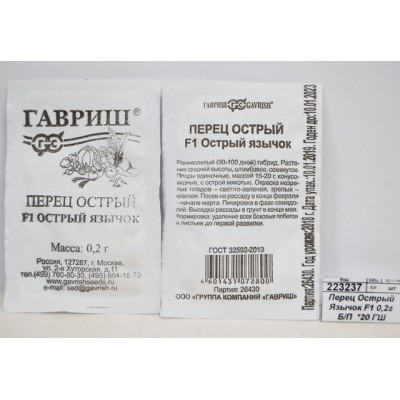 Перец Острый Язычок F1 0,2 грамма  Белый пакет  *20 ГШ +