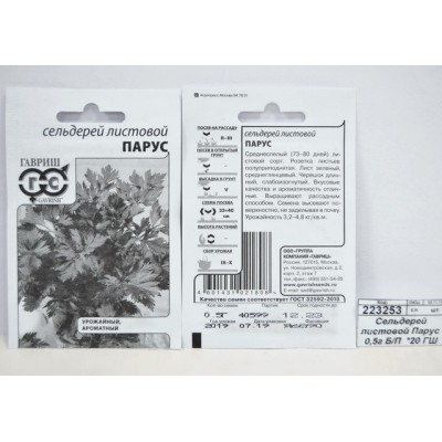 Сельдерей листовой Парус 0,5 грамма  Белый пакет  *20 ГШ +