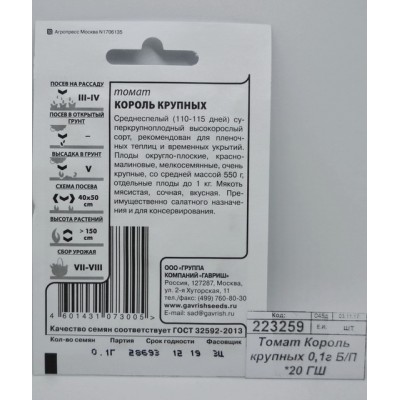 Томат Король крупный 0,1грамм  белый пакет *20 ГШ +