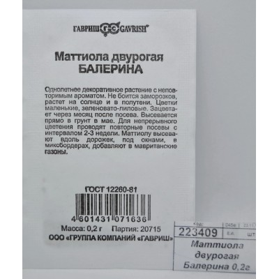 Маттиола двурогая Балерина 0,2г Б/П Уд с *20 ГШ Маттиола двурогая Балерина 0,2г Б/П Уд с *20 ГШ