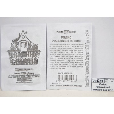 Редис Урожайный ранний 2,0 грамма  белый пакет Удачные семена *20 ГШ