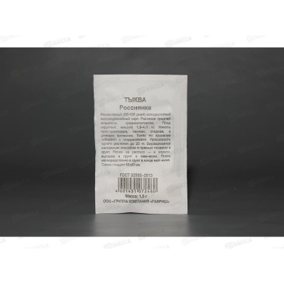 Тыква Россиянка 1,5 грамм  белый пакет Удачная серия *20 ГШ +