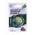 Капуста белокочанная Московская поздняя 15 0,5 грамма  для квашения серия ХИТ хЗ *20 ГШ +