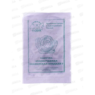 Капуста Московская поздняя 9 белокочанная  (белый пакет  0,5) *10 СеДек +