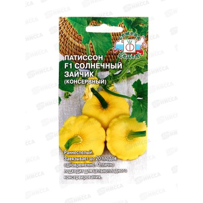 Патиссон консервный Солнечный Зайчик F1 (Евро, 0,5) *10 СеДек +