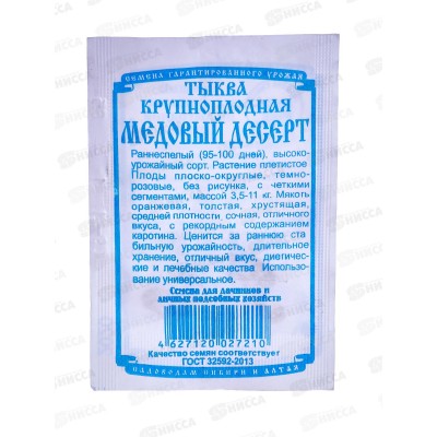 Тыква Медовый десерт (5 штук белый пакет) ДемСиб*10 +