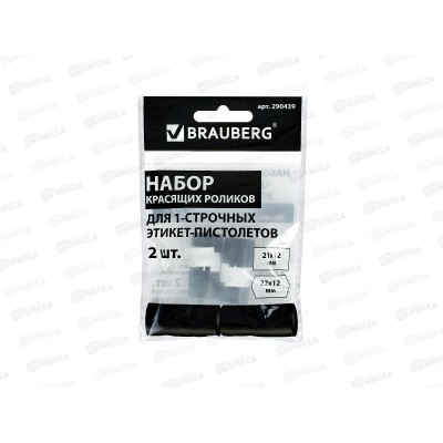 Ролик красящий, набор BRAUBERG 1-строчный для этикеточного пистолета, 290439*10