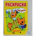 Раскраска &quotУМКА&quot 01693-9, Три кота, 16 заданий, 145х210мм, 16стр. *50