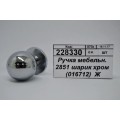 Ручка мебельная 2851 шарик хром (016712)  Ж